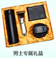 男士專屬禮品